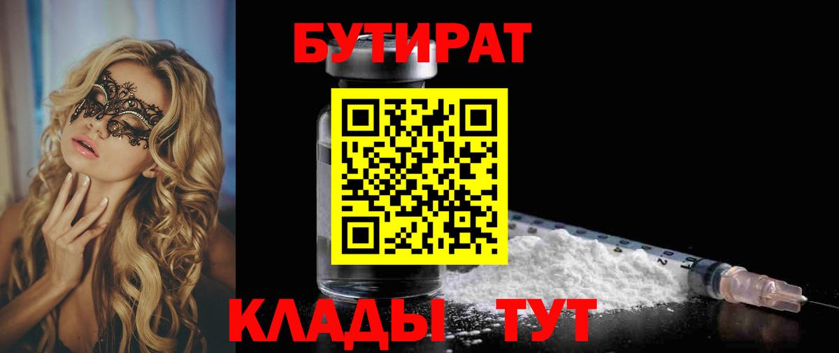 БУТИРАТ оксибутират Томск