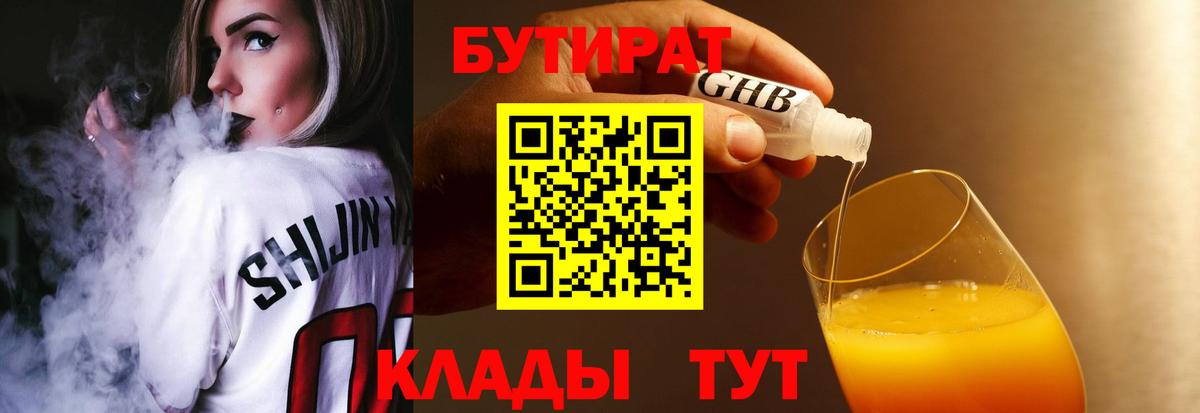 БУТИРАТ  БУТИРАТ BDO 33%  Вход с VPN  Томск 