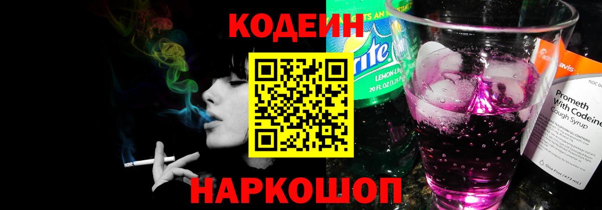 Кодеин Purple Drank  Кодеин напиток Lean (лин)  Вход с VPN  Томск 
